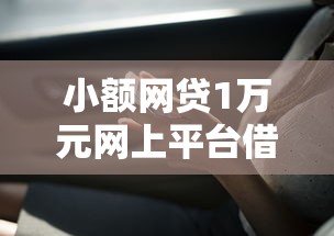 小额网贷1万元网上平台借钱靠谱，微信借钱一拖再拖的8个平台介绍