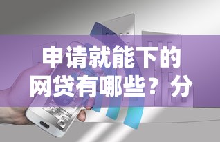 申请就能下的网贷有哪些？分享8个6千元无门槛私借平台