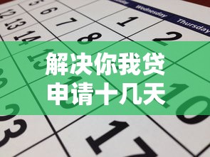 解决你我贷申请十几天被拒的5个平台借钱快分享