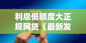 利息低额度大正规网贷（最新发布！）10个无条件放款的平台网站
