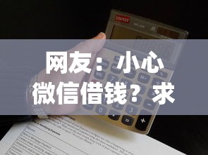 网友：小心微信借钱？求介绍几款最新能下来钱的app