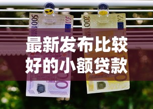 最新发布比较好的小额贷款平台推荐下款，私人借钱20000元有这8个渠道