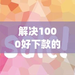 解决1000好下款的app的6个平台征信花了可以借三五千块钱分享