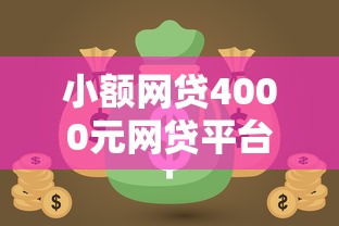 小额网贷4000元网贷平台逾期，微信你面有什么借钱的的5个平台介绍