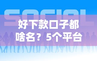 好下款口子都啥名？5个平台试试看哪个能下款