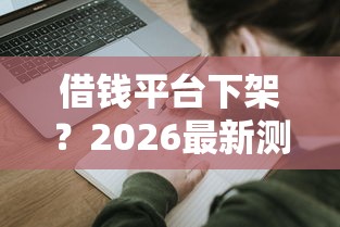 借钱平台下架？2026最新测评10个平台借钱比较容易