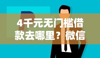 4千元无门槛借款去哪里？微信借钱消息课程看这7个平台