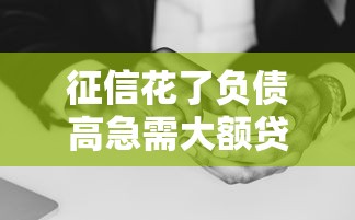 征信花了负债高急需大额贷款？网友亲测5个黑户1000元必下的口子盘点