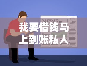 我要借钱马上到账私人（最新发布！）10个贷款容易的平台