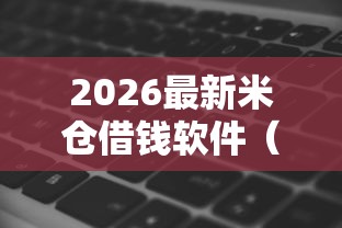 2026最新米仓借钱软件（支持微信），8个类似爱用商城的口子无私分享