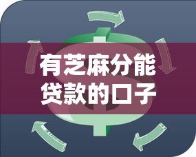 有芝麻分能贷款的口子选哪个平台？8个有没有不看征信的贷款平台推荐