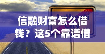 信融财富怎么借钱？这5个靠谱借钱的网贷口子值得一试