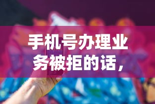 手机号办理业务被拒的话，可以看看这6个61岁能申请那些网贷平台