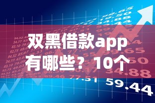 双黑借款app有哪些？10个貌似免审批、贷款软件不看征信合集