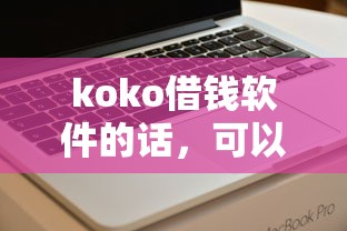 koko借钱软件的话，可以看看这5个满19岁可以借款的口子
