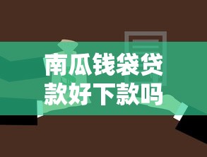 南瓜钱袋贷款好下款吗？分享7个10000元无门槛私借平台