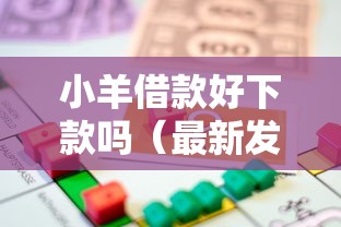 小羊借款好下款吗（最新发布！）7个贷款平台靠谱