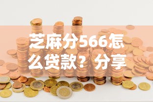 芝麻分566怎么贷款？分享5个类似高炮口子的平台