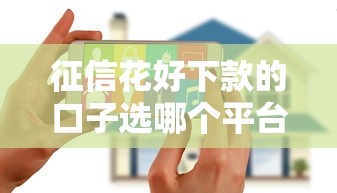 征信花好下款的口子选哪个平台？6个手机上可以借钱的口子推荐