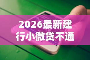 2026最新建行小微贷不通过（支持微信），6个什么软件借钱最快通过利息低无私分享