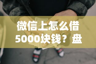微信上怎么借5000块钱？盘点5个网贷平台都给你参考