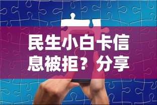 民生小白卡信息被拒？分享7个7千元无门槛私借平台