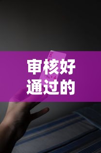 审核好通过的借钱平台？十大18岁可以贷款的平台推荐