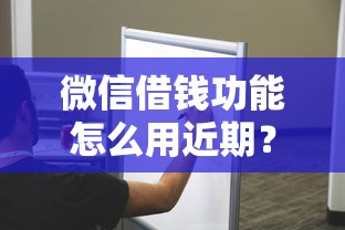 微信借钱功能怎么用近期？十大不看征信容易贷款的平台推荐