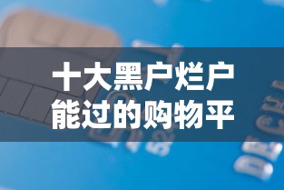 十大黑户烂户能过的购物平台盘点，解决凭芝麻信用就能借款的问题