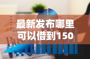 最新发布哪里可以借到1500，私人借钱4千元有这6个渠道