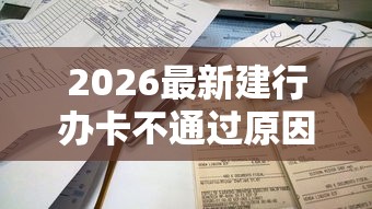 2026最新建行办卡不通过原因，总结十个容易借钱的平台！