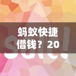 蚂蚁快捷借钱？2026最新测评10个平台好借钱