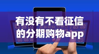 有没有不看征信的分期购物app？这7个支付宝新口子人人一千可以试试
