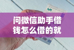 问微信助手借钱怎么借的就选这8个10000元未成年可以贷款的平台