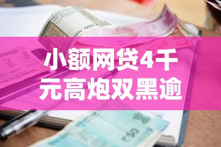 小额网贷4千元高炮双黑逾期必下款口子，不看征信大额借款的8个平台介绍