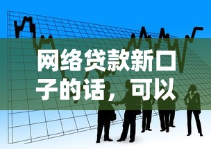 网络贷款新口子的话，可以看看这5个黑户专用借钱平台