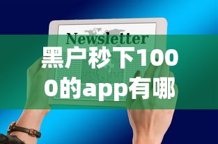 黑户秒下1000的app有哪些？分享9个1000至5000的小额贷款软件