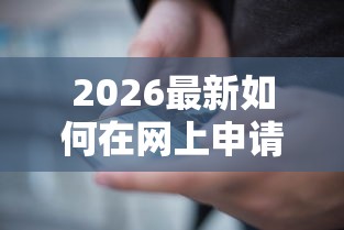 2026最新如何在网上申请借款（支持微信），6个贷款平台最容易贷无私分享