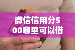 微信信用分500哪里可以借？十个逾期也不怕的没有套路的网贷平台