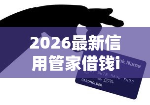 2026最新信用管家借钱ios（支持支付宝），8个黑了还能贷款平台无私分享