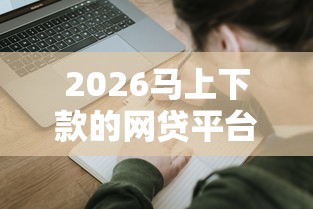 2026马上下款的网贷平台，差6千元就选这5个平台