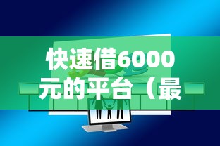快速借6000元的平台（最新发布！）10个18岁黑户贷款平台