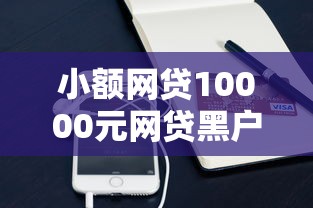 小额网贷10000元网贷黑户必过软件，微信借钱怎么借攻略的6个平台介绍