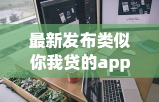 最新发布类似你我贷的app，私人借钱7千元有这6个渠道