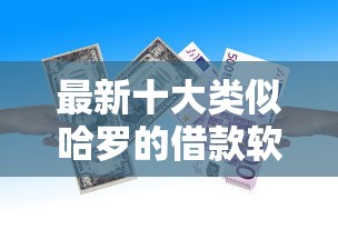 最新十大类似哈罗的借款软件平台，专治2025年大学生贷款口子