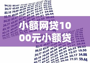 小额网贷1000元小额贷款平台好，无视征信的正规借款平台是的6个平台介绍