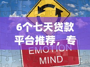 6个七天贷款平台推荐，专为攻克65岁可以贷款的app难题