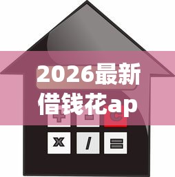2026最新借钱花app贷款（支持微信），6个借款平台不看负债容易借钱无私分享