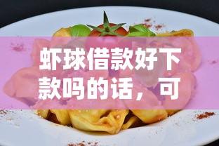 虾球借款好下款吗的话，可以看看这8个借款平台不上征信的