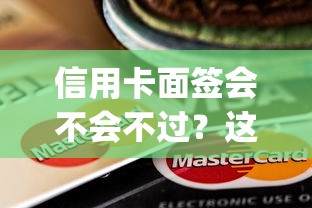 信用卡面签会不会不过？这8个逾期太多能下款app值得一试